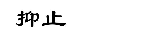 抑止