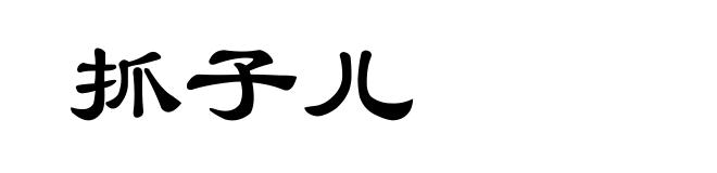 抓子儿