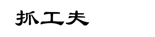 抓工夫