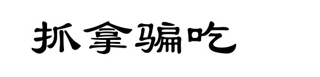抓拿骗吃