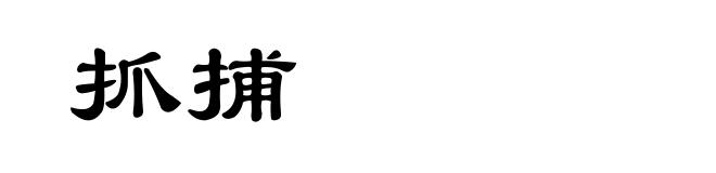 抓捕