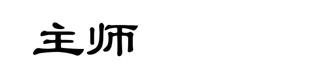主师