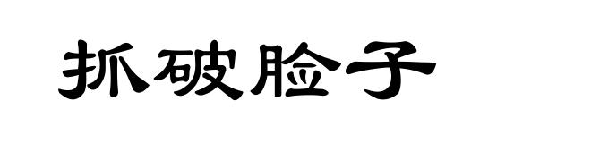 抓破脸子