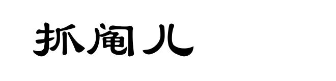 抓阄儿