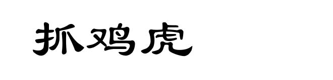 抓鸡虎