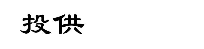 投供