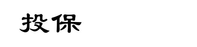 投保