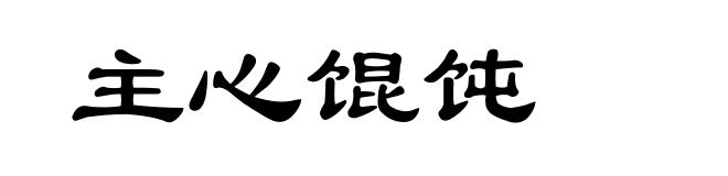 主心馄饨