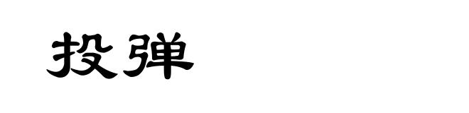 投弹