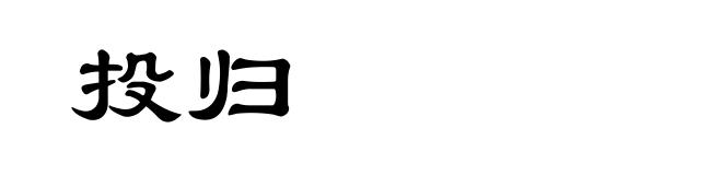 投归