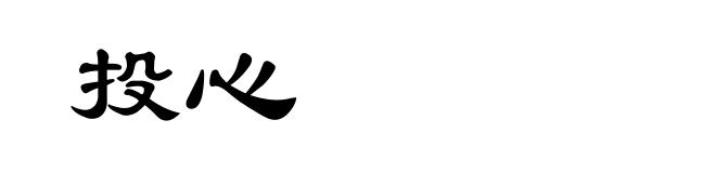 投心