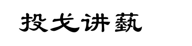 投戈讲蓺