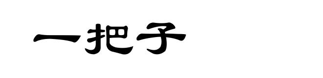 一把子