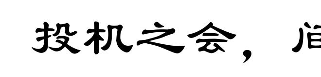 投机之会，间不容穟