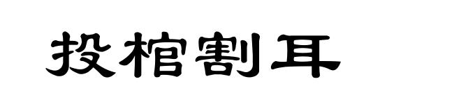 投棺割耳
