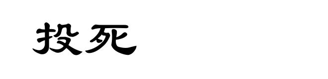 投死