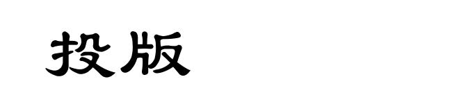 投版