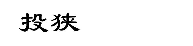 投狭