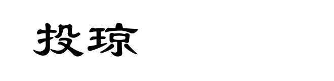 投琼