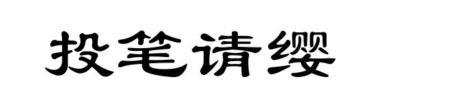 投笔请缨