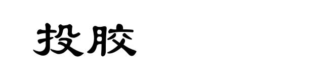 投胶