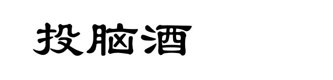投脑酒