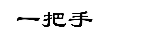 一把手