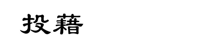 投藉