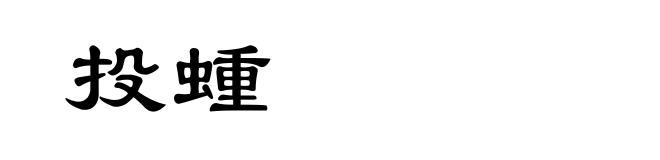 投蝩
