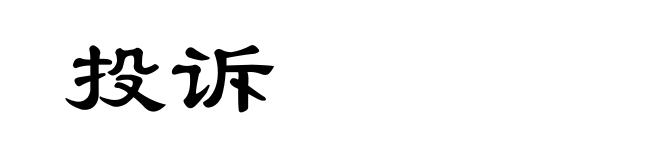 投诉