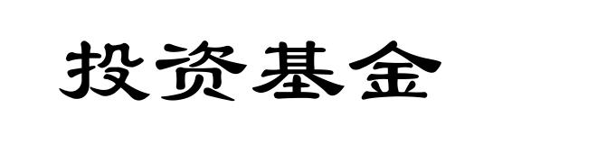 投资基金