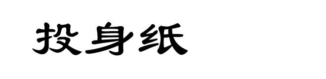 投身纸