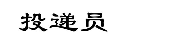 投递员