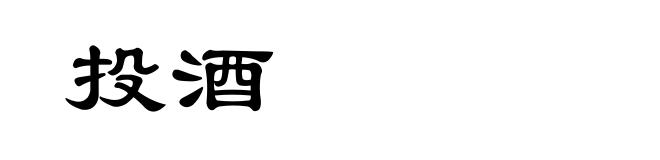 投酒