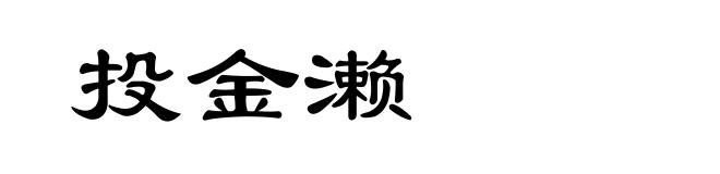 投金濑
