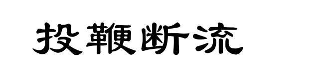 投鞭断流