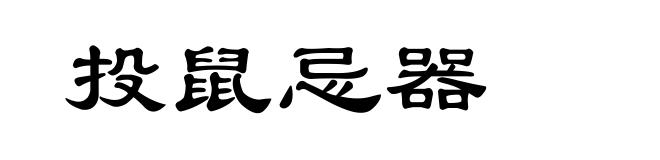 投鼠忌器