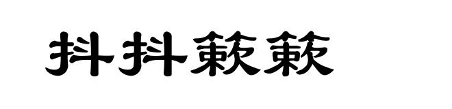 抖抖簌簌