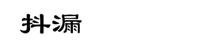 抖漏