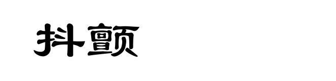 抖颤
