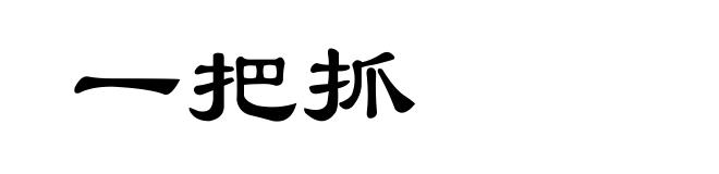 一把抓