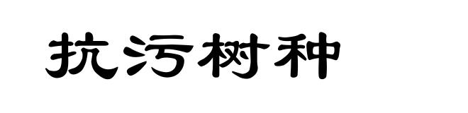 抗污树种
