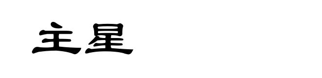 主星