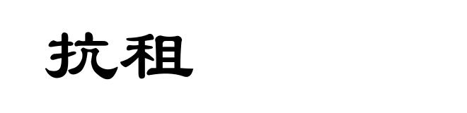 抗租