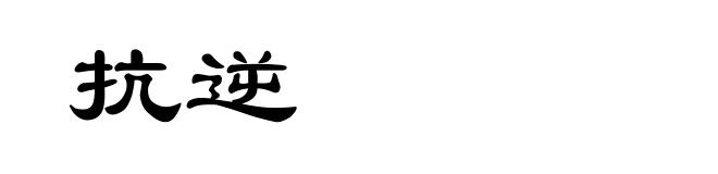 抗逆