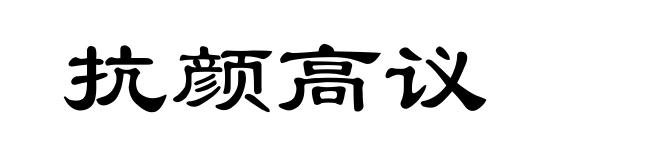 抗颜高议