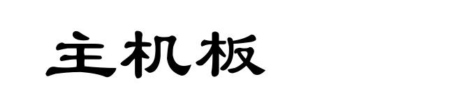 主机板