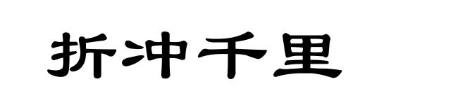 折冲千里