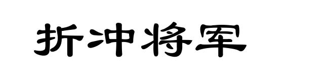 折冲将军