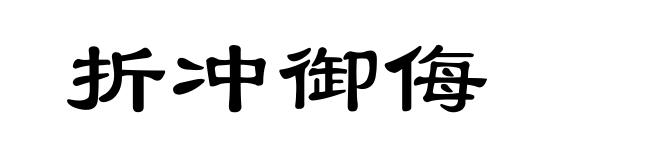 折冲御侮